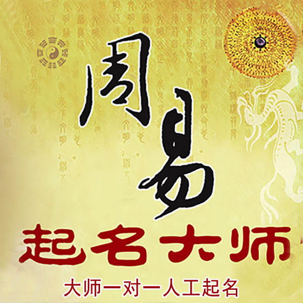 江岸起名大师 江岸大师起名 找田大师 41年起名经验